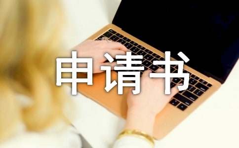 申请临时救助申请书