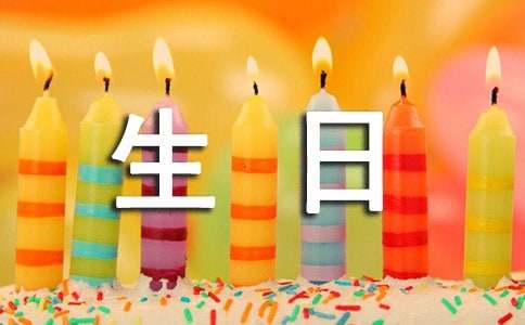 2021年通用给朋友的生日祝福语78句