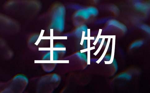 高一生物教学工作总结