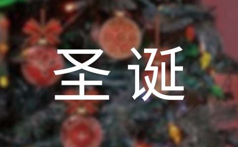 最新唯美圣诞节祝福语句大全(通用100句)