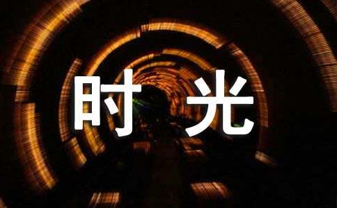 读时光老人与流浪汉有感通用15篇