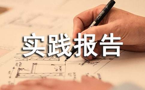 社会实践报告(推荐)