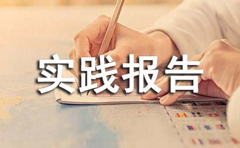 药房社会实践报告