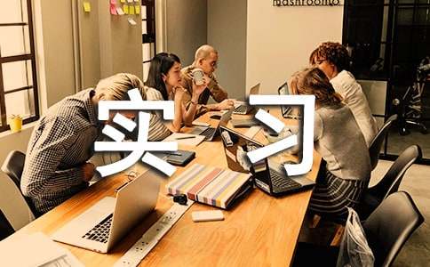 【精选】大学实习报告模板锦集六篇