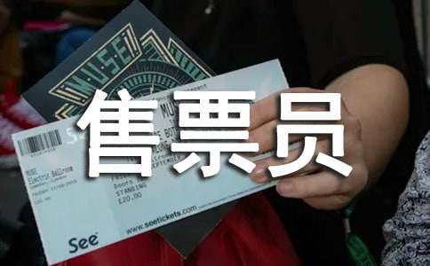 售票员个人述职报告