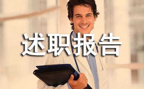 文艺委员述职报告