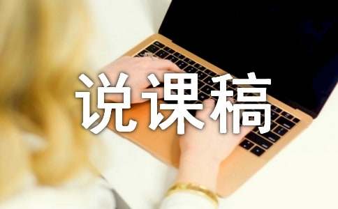 《微笑》说课稿15篇