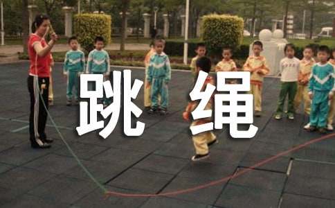关于跳绳小学作文300字4篇