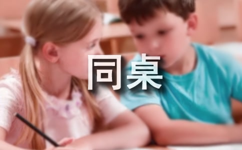 以我的同桌为话题作文5篇