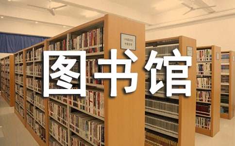 《图书馆》教学反思(通用20篇)