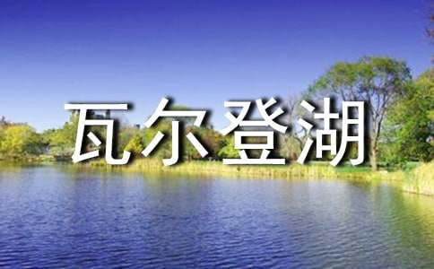 《瓦尔登湖》读后感 15篇