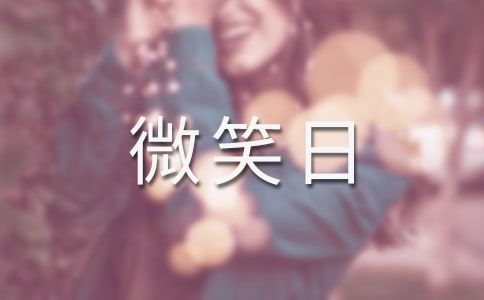 世界微笑日主题活动总结报告