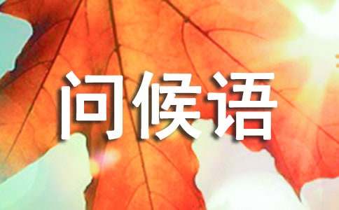 适合周一的问候语