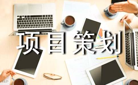 研学体验基地项目策划书