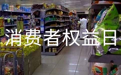 315消费者权益日演讲稿