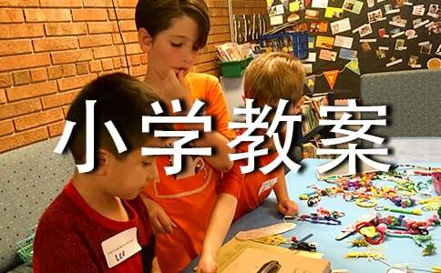 《角的初步认识》小学教案