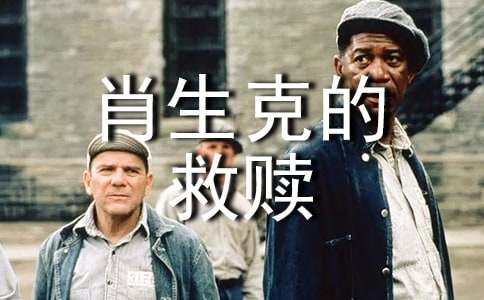 肖申克的救赎观后感(通用44篇)