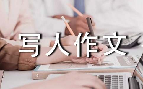 小学写人作文300字3篇