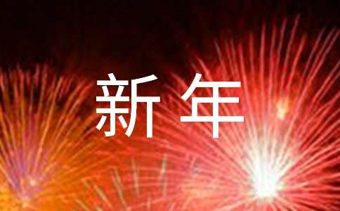 公司总裁新年致辞