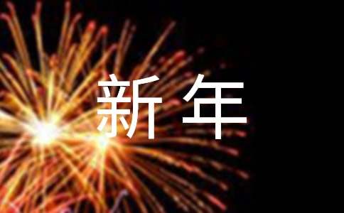 朋友新年祝福语