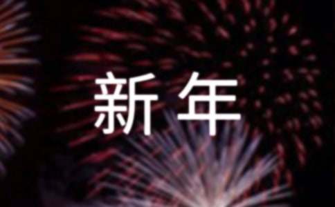 给老公的新年祝福语