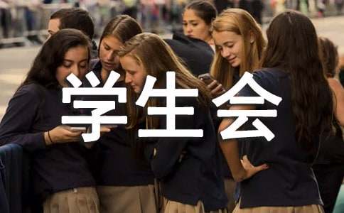 学生会换届策划书