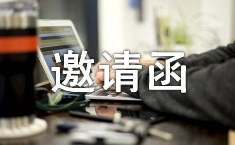 乔迁微信邀请函