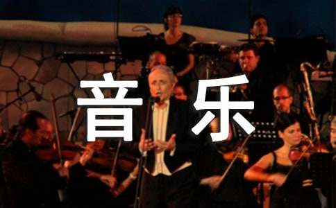 小学音乐教学工作总结