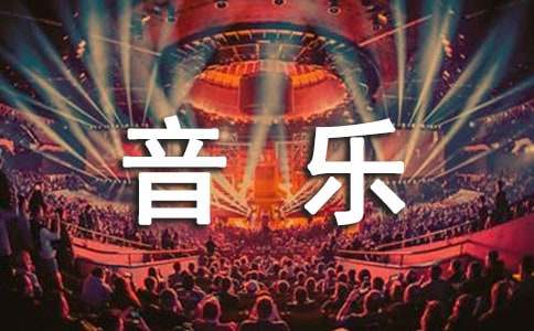 音乐课教学反思