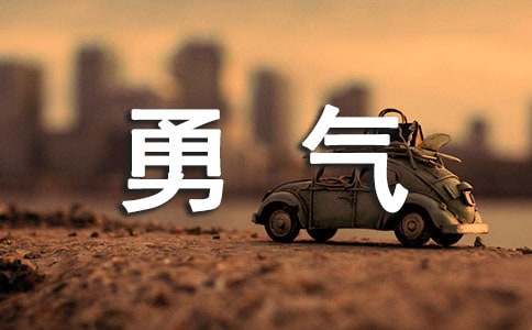 《花的勇气》说课稿范文