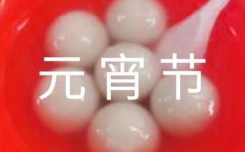 元宵节花灯活动主题策划书参考