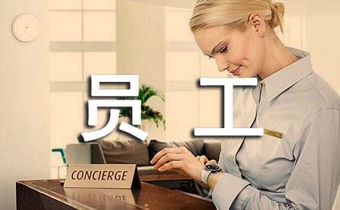 员工年终工作总结