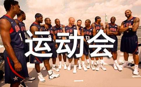 运动会活动策划书(通用15篇)