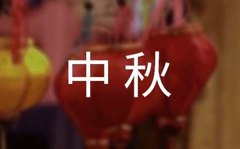 中秋祝贺词集锦66条