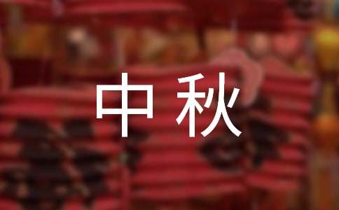 过中秋小学作文
