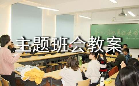 主题班会教案