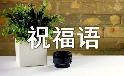 2024年送给宝贝的祝福语170句