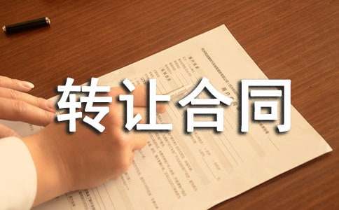 [����]ת�ú�ͬ