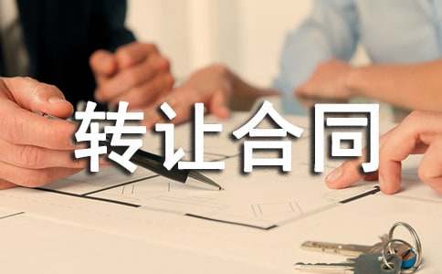 转让合同范本(集合15篇)