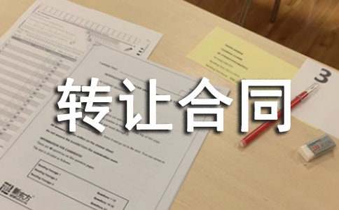 转让合同(大全15篇)