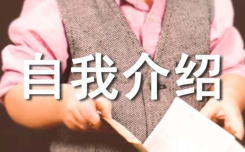 自我介绍大全