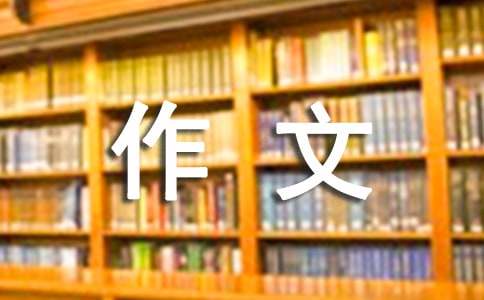 【精选】高中的作文300字汇总七篇