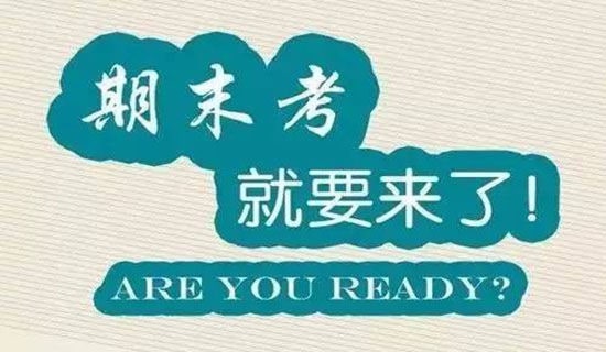 期末考试演讲稿